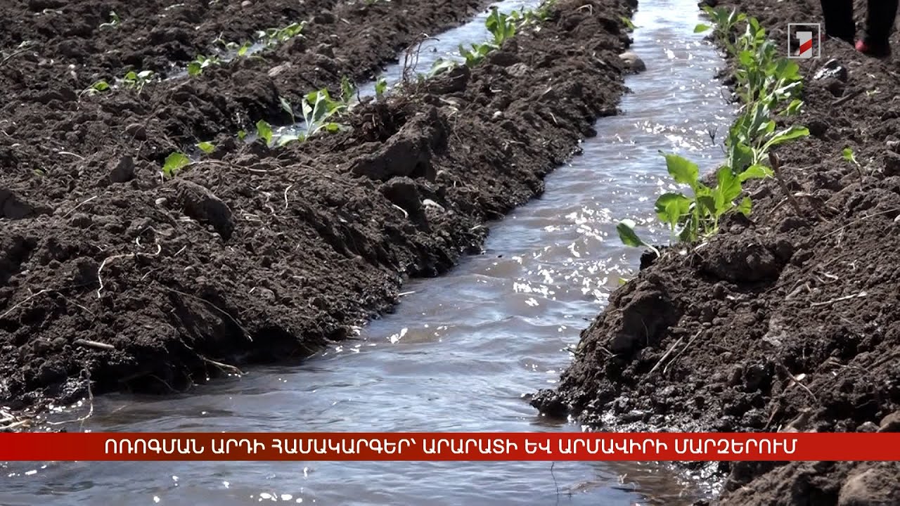 Ոռոգման արդի համակարգեր՝ Արարատի և Արմավիրի մարզերում