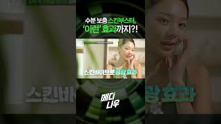 수분 보충 스킨부스터, '이런' 효과까지?!