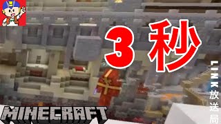 【マイクラ】その間、わずか3秒。【LINK】