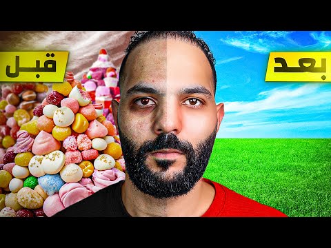 انا بطلت السكر لمدة ٦ شهور ... ودا اللي حصل