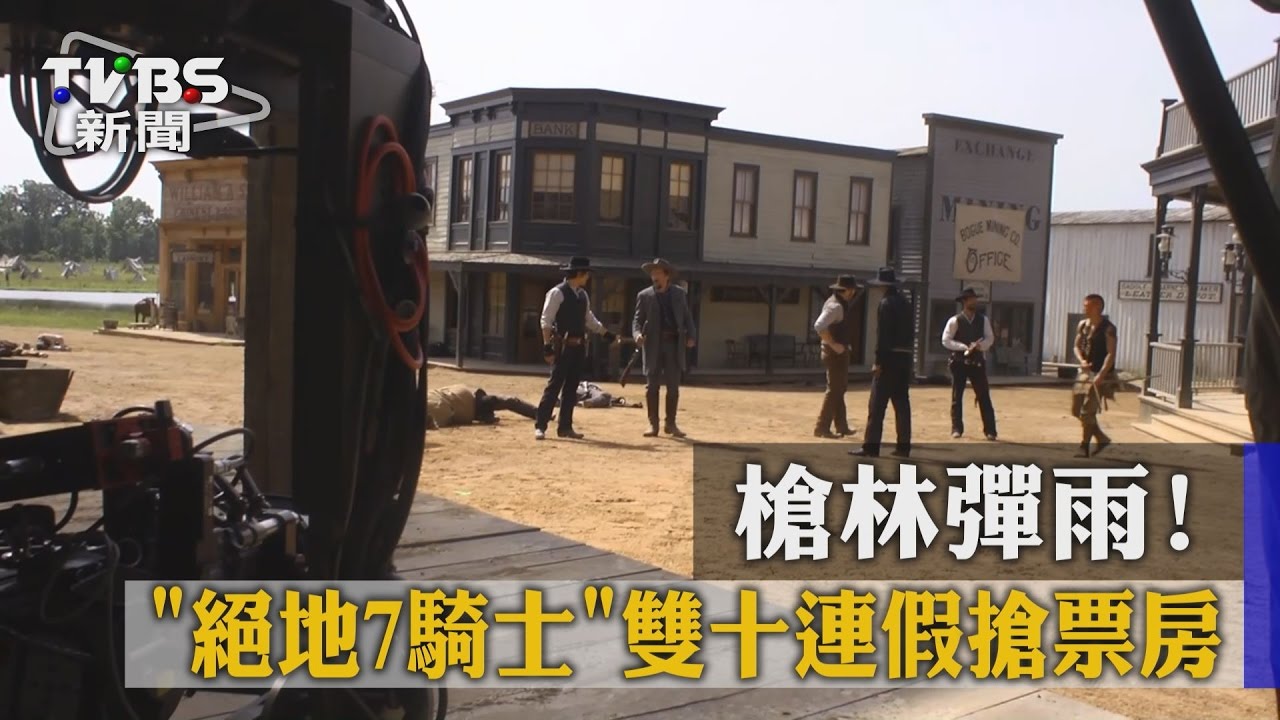 槍林彈雨! 《絕地7騎士》雙十連假搶票房