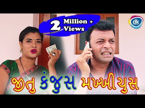 જીતુ કંજુસ મખ્ખીચુસ | Jitu Mangu Ni Jordar Comedy 2018 | Gujarati Jokes | #JTSA