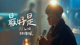 林俊傑 JJ Lin《最好是 So Be It》Official Music Video