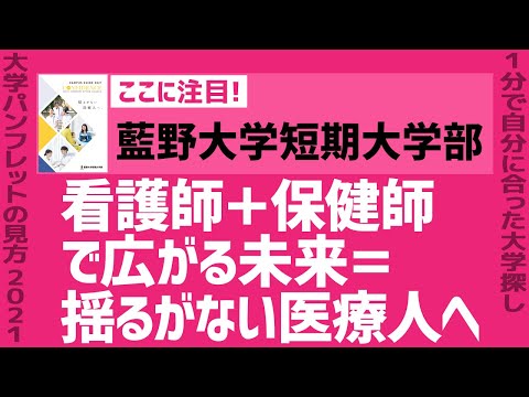 看護学科 「志望大学が見つかる1分動画」藍野大学短期大学部青葉丘キャンパス【看護師＋保健師で広がる未来＝揺るがない医療人へ】