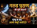 गरुड़ पुराण की पूरी कहानी मृत्यु के बा