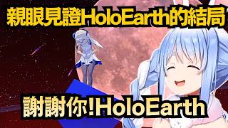見證歷史！HoloEarth迎來感動最終回，Mithra最後的演講讓全場淚崩..【兎田ぺこら/兔田佩克拉】【hololive中文/翻譯/精華】