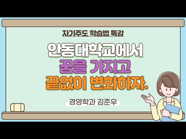 18학번 김준우 자기주도학습법 특강
