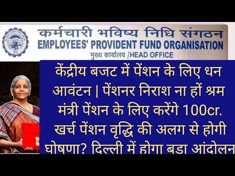 EPS-95 पेंशन ताजा खबर | बजट से पेंशनर्स दुःखी ना हों  पेंशन वृद्धि के लिए 100 करोड़ खर्च करेगी सरकार