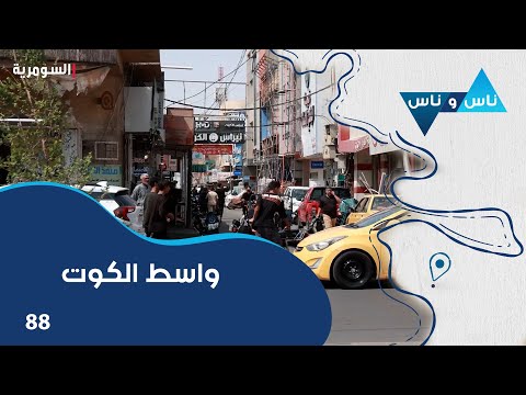 فيديو | واسط الكوت - ناس وناس م٨ - الحلقة ٨٨