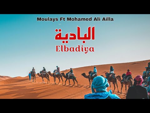Moulays Ft Mohamed Ali Ailla - Elbadiya 2025 مولايس و محمد علي عيلا - أغنية البادية