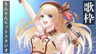 【歌枠】アニソン多め！りんりんヒットスタジオ！【鈴花ステラ/めがらいと】