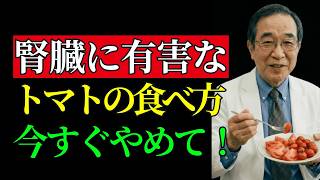 「健康習慣」が実は「腎臓を壊す元凶」？トマトと一緒に食べてはいけない3つの食材、血清カリウム急上昇に注意 | 腎臓が弱い方へ