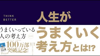【THINK BETTER】人生うまくいっている人の考え方には共通点があった！？