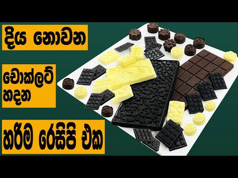දිය නොවන චොක්ලට්  හදන හරිම රෙසිපි එක / Homemade Chocolate Recipe/How to make Chocolate at Home