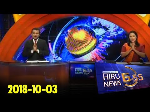 Hiru News 6.55 PM | 2018-10-03