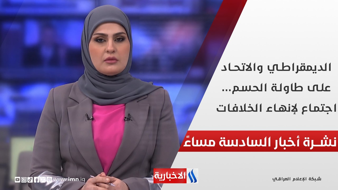 فيديو | الديمقراطي والاتحاد على طاولة الحسم... اجتماع لإنهاء الخلافات .. في نشرة الــ 6