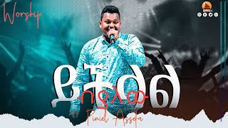 ዘማሪ ጵንኤል (ይችላል ብያለው) NEW AMHARIC GOSPEL LIVE WORSHIP 2022 || Prophet Mesfin Beshu ||