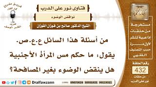 5918- هل مس المرأة الأجنبية ينقض الوضوء؟ - الشيخ صالح الفوزان image