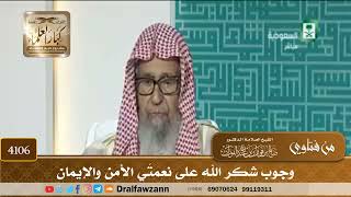 [4106] وجوب شكر الله على نعمتَي الأمن والإيمان - صالح الفوزان