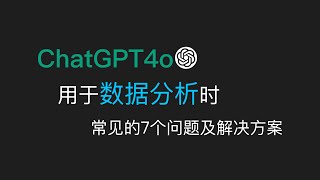 用ChatGPT4o辅助数据分析时的常见问题及解决方案