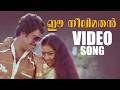 Ee Neelimathan Video Song Malayalam Songs Ilayaraja KJ Yesudas S Janaki Aa Raathri
