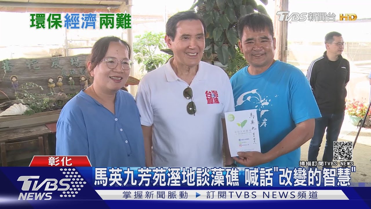 馬英九芳苑溼地談藻礁 喊話「改變的智慧」