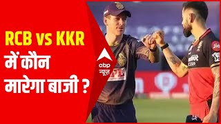 RCB vs KKR: कौन मारेगा आज की बाजी? | IPL 2021 | Hindi News