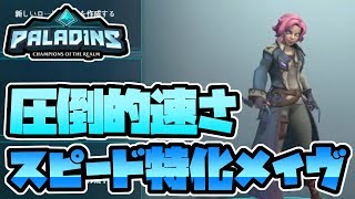 【switch版パラディンズ】リスナーさんリクエスト!これは強い!スピード特化構成でメイヴさん!【Paladins/実況プレイ】