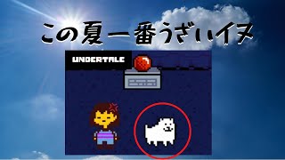 【初心者実況】初めてのundertale(アンダーテール)#08 ～うざいイヌとの遭遇、そしてアンダインから逃げてゴミエリアへ～