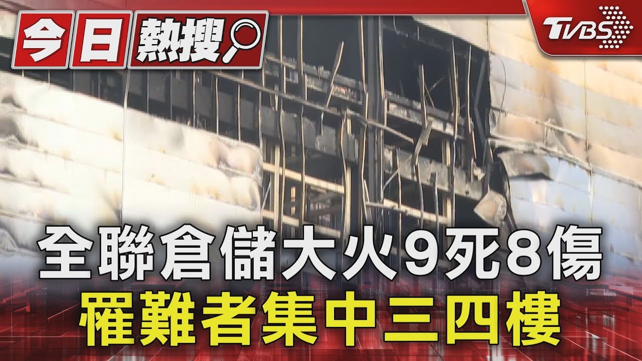 全聯倉儲大火9死8傷 罹難者集中三、四樓