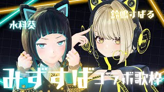 【歌枠】#みずすば コラボ歌枠【鈴鳴すばる/水科葵】