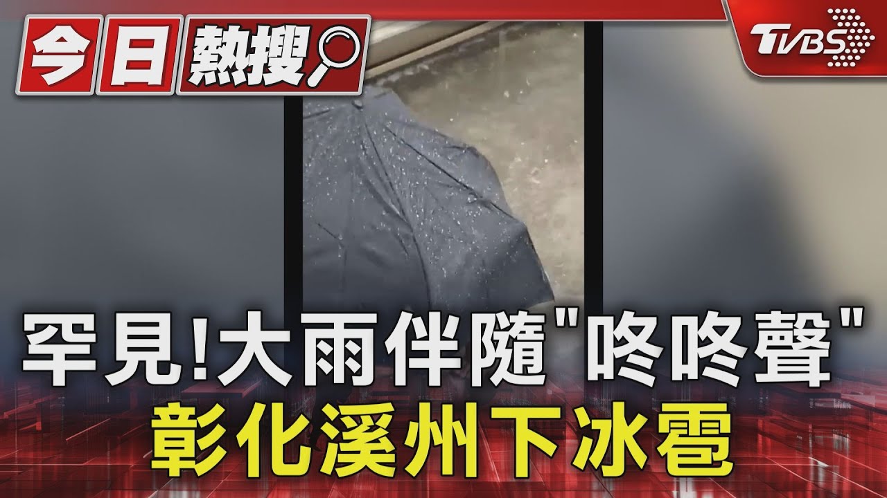 罕見!大雨伴隨「咚咚聲」彰化溪州下冰雹