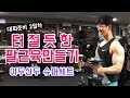 [IMBODY TV] 대회준비 2일차! 터질듯한 팔근육 만들기~ 이두 삼두 슈퍼세트!
