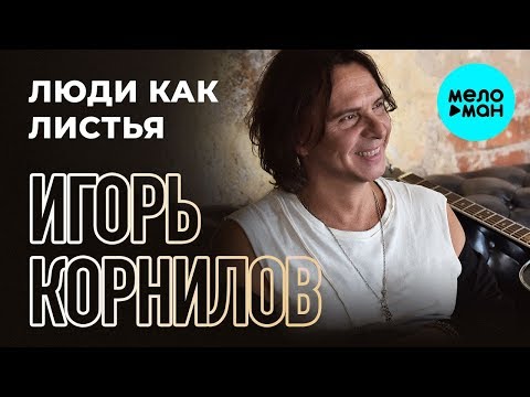 Игорь Корнилов -  Люди как листья (Single 2019)