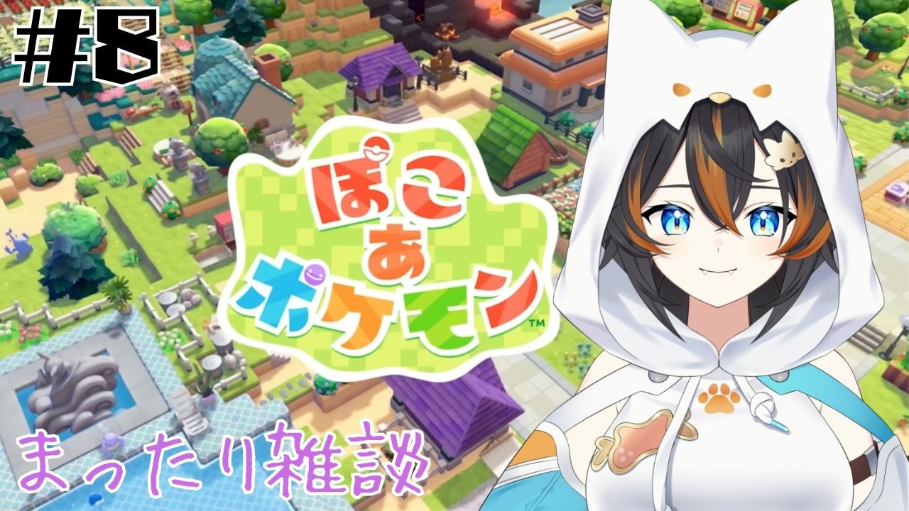 #8 【 ぽこ あ ポケモン 】土曜日。まったりと雑談しながら過ごしませんか(ネタバレ注意） 【 VTuber / 水奏レステ 】