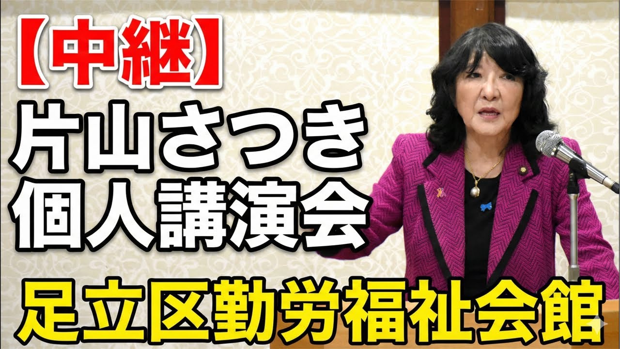 【中継】片山さつき財務大臣！個人講演会　足立区綾瀬 土田しん