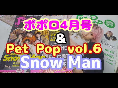#SnowMan☆#ポポロ4月号＆#Pet Pop square vol6☆#スノーマン特集ｖ3雑誌ご紹介☆ペット（ネコちゃん）と#佐久間大輔さん#ポスター他綺麗な写真いっぱい#ジャニーズ なにわ男子