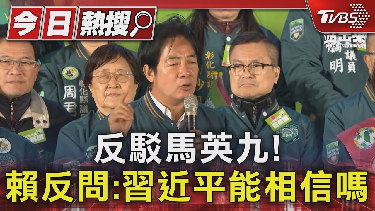 反駁馬英九! 賴清德反問:習近平能相信嗎