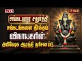 LIVE சங்கடங்களை தீர்க்கும் விநாயகரின் �