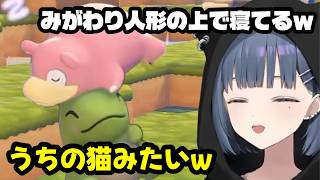 みがわり人形の上で眠ってるヤドンを見つけたしーちゃん（小清水透/にじさんじ/にじさんじ切り抜き/切り抜き）