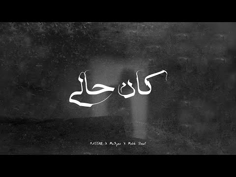 Kassar x Mu3gza x Mahib Sleat - Kan Haly (Official Audio) | كان حالي