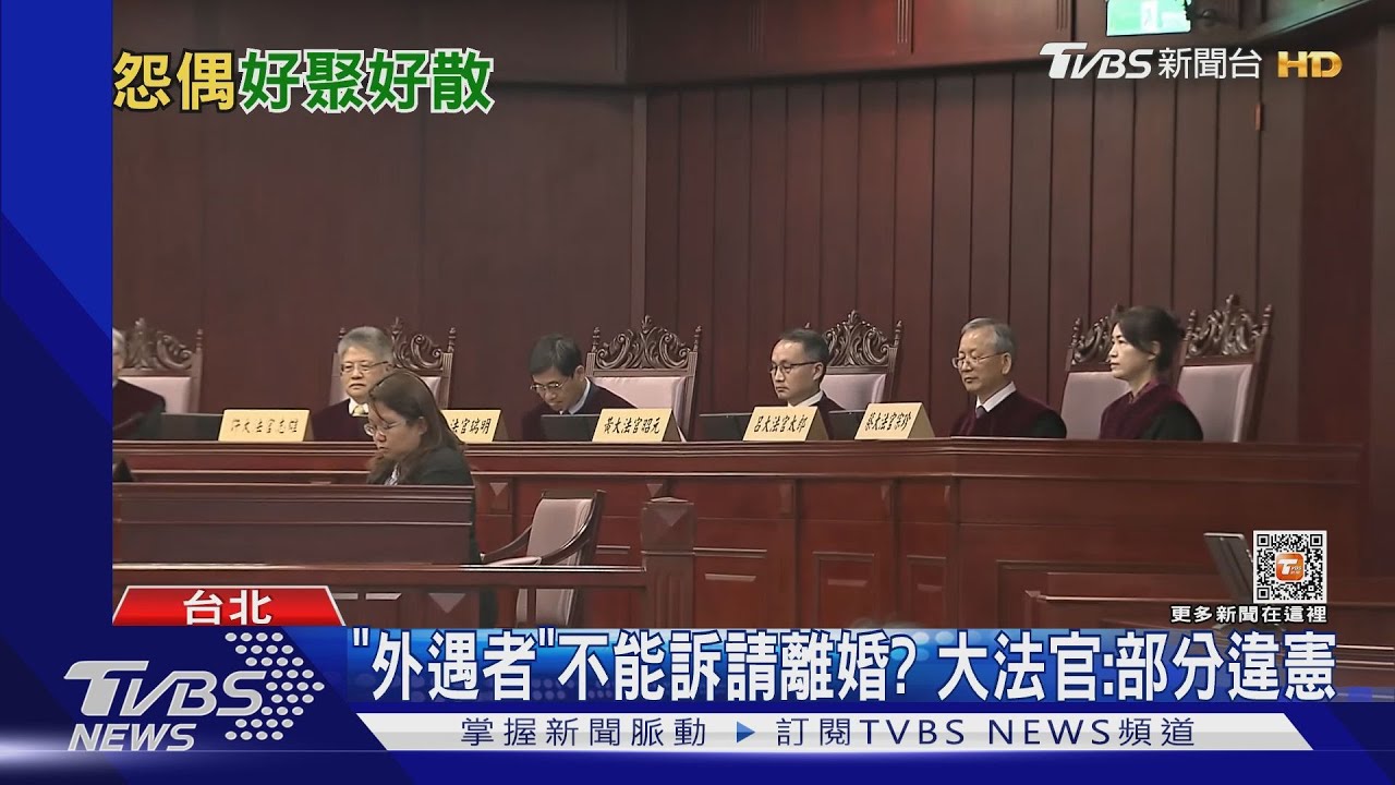 「外遇者」不能訴請離婚？　大法官：部分違憲