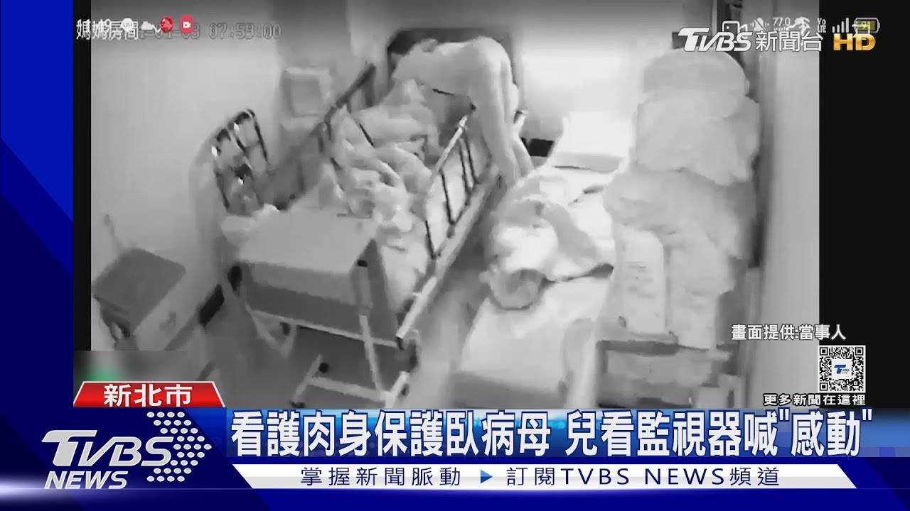 看護肉身保護臥病母 兒看監視器喊「感動」