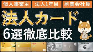 【2026年最新】法人カード / ビジネスカードおすすめ6選を徹底比較！副業含む個人事業主・フリーランス・法人向けに、年会費・ポイント還元率・付帯特典・メリット/デメリットを全て解説！