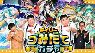 【モンスト】最大５０連無料！？デイリーつみたてガチャ！！