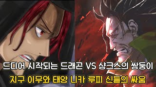 [원피스 1125화 심층분석] 드디어 시작되는 드래곤 vs 샹크스의 쌍둥이 지구 이무와 태양 니카 루피 신들의 싸움