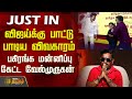 TVKVijay SongControversy விஜய்க்கு பாட்டு பாடிய விவக