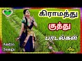 கிராமத்து குத்து பாடல்கள் Village Kuththu Songs 90s So