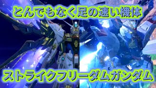 【イニブ】足が速すぎて制御激ムズ！[イニブ　ストライクフリーダムガンダム]【機動戦士ガンダム EXTREME VS.2 INFINITEBOOST】