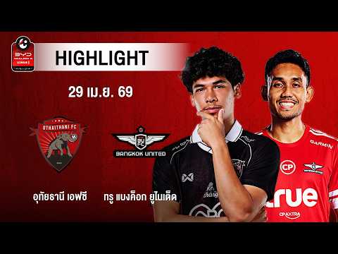 [ไฮไลต์] อุทัยธานี เอฟซี พบ ทรู แบงค็อก ยูไนเต็ด | ไทยลีก 1